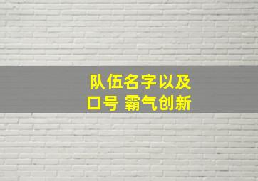 队伍名字以及口号 霸气创新